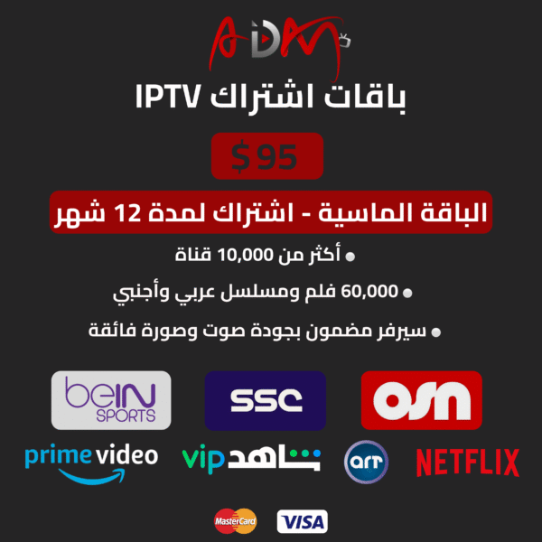 اشتراك IPTV الباقة الماسية