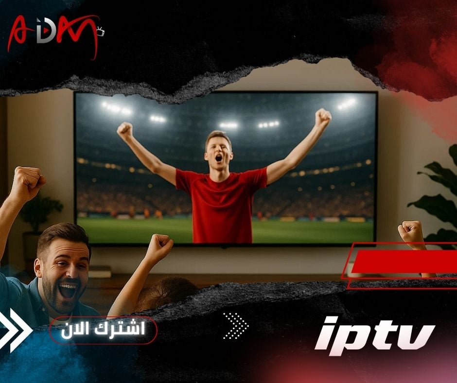 أفضل اشتراك iptv للمباريات