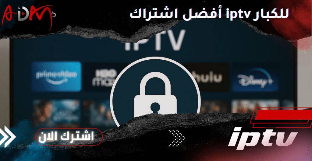 أفضل اشتراك iptv للكبار