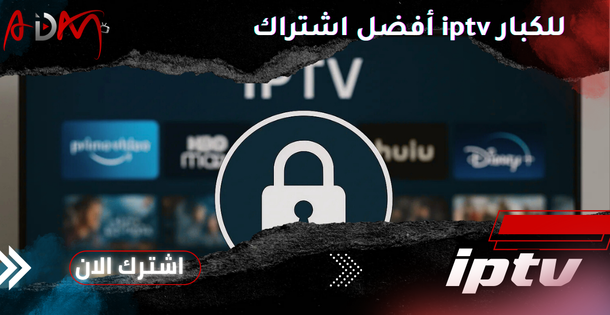 أفضل اشتراك iptv للكبار
