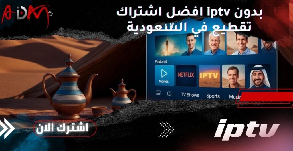 افضل اشتراك iptv بدون تقطيع في السعودية