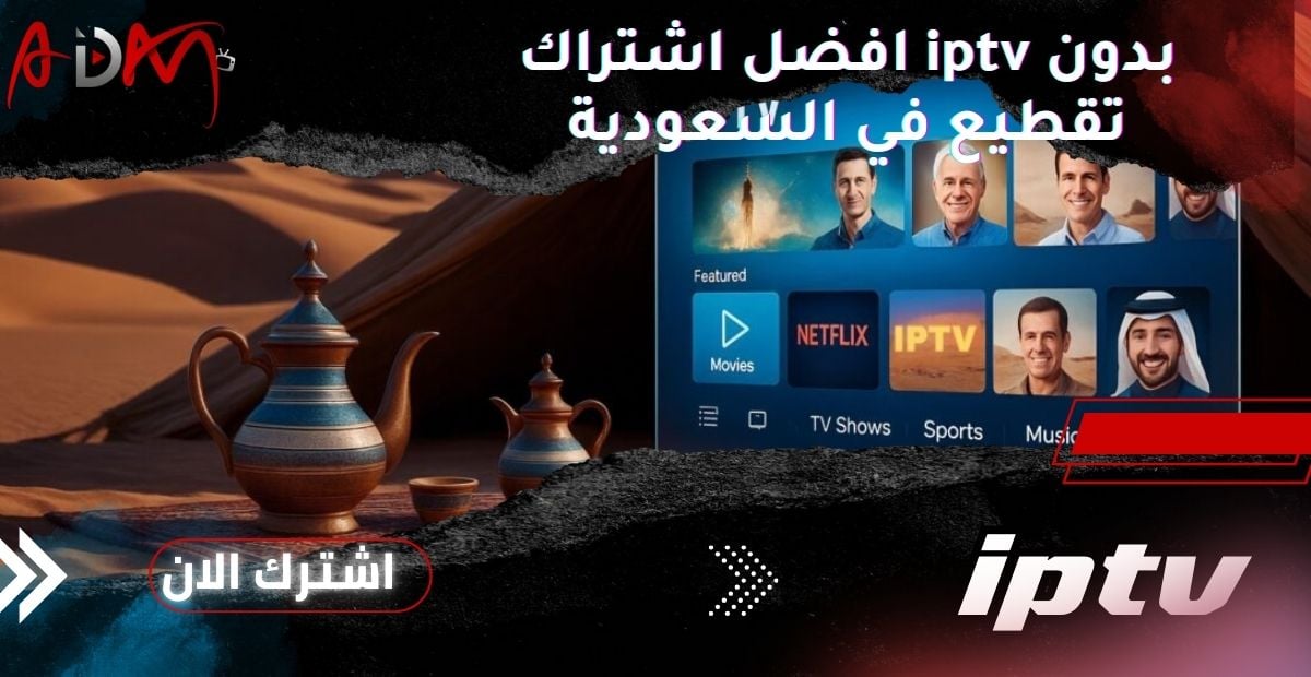 افضل اشتراك iptv بدون تقطيع في السعودية
