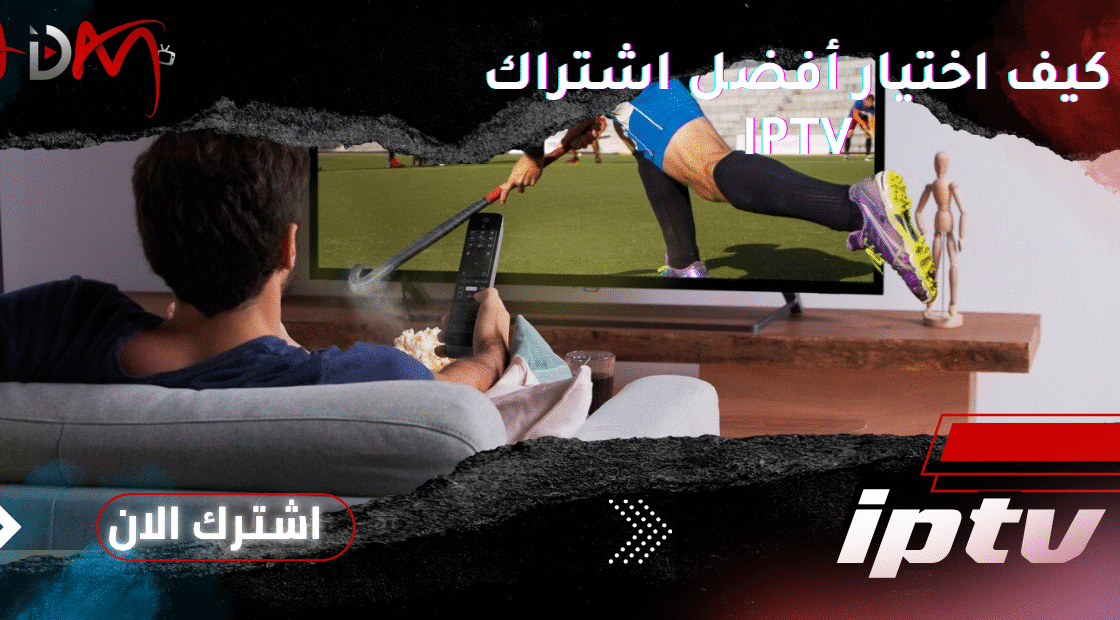كيف اختيار أفضل اشتراك IPTV
