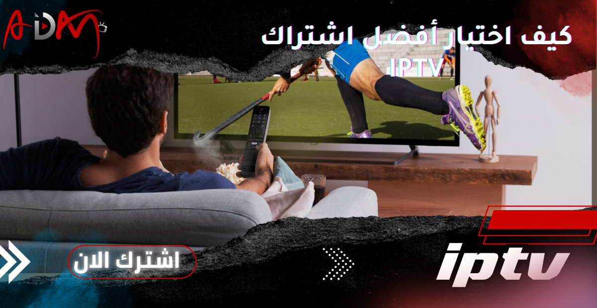 كيف اختيار أفضل اشتراك IPTV