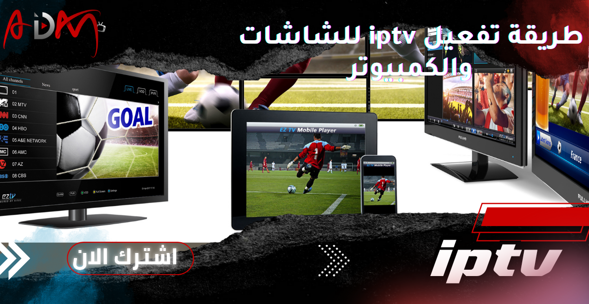 طريقة تفعيل iptv للشاشات والكمبيوتر