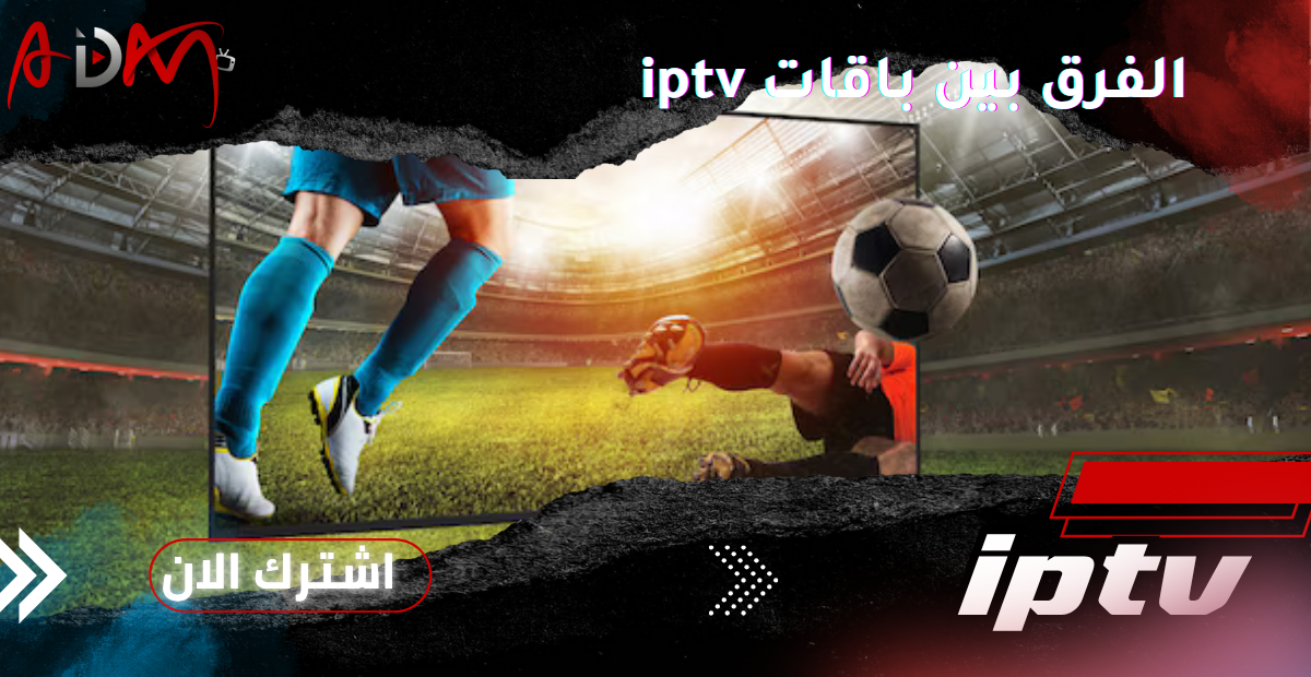 الفرق بين باقات iptv