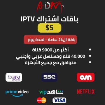 اشتراك IPTV الباقة التجريبية