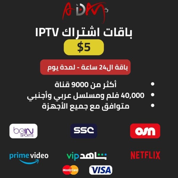 اشتراك IPTV الباقة التجريبية